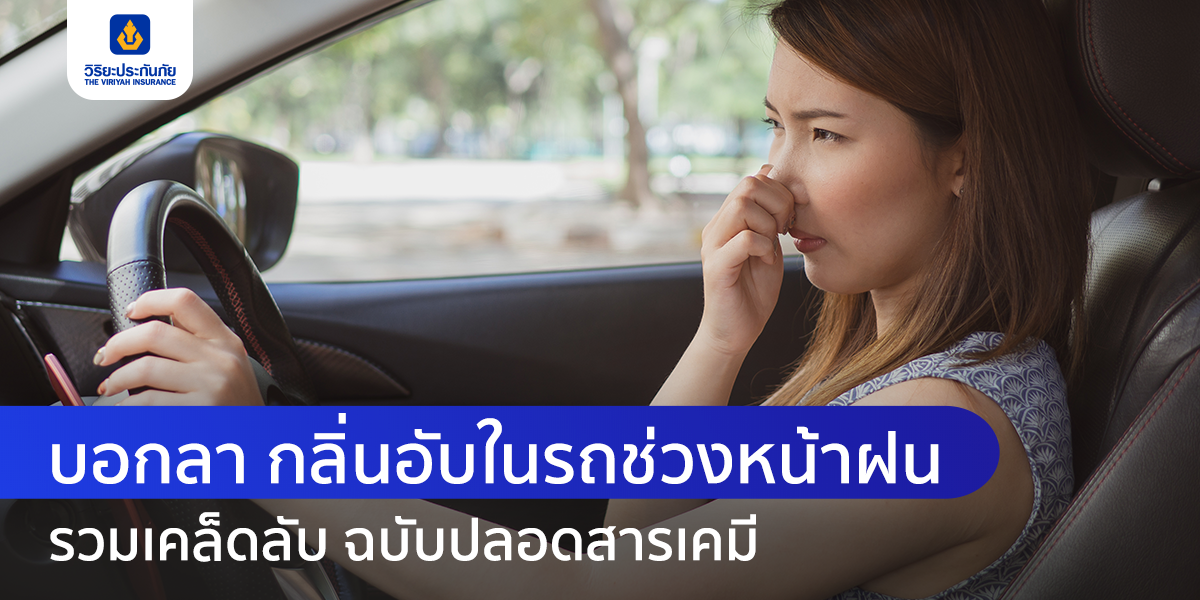 เคล็ดลับดับกลิ่นอับในรถ ช่วงฝนกระหน่ำ