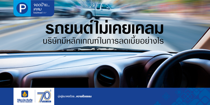 รถยนต์ไม่เคยเคลม บริษัทมีหลักเกณฑ์ในการลดเบี้ยอย่างไร