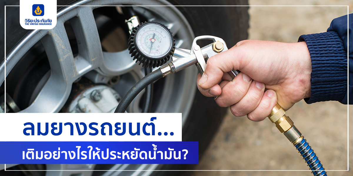 ลมยางรถยนต์ เติมอย่างไรให้ประหยัดน้ำมัน?