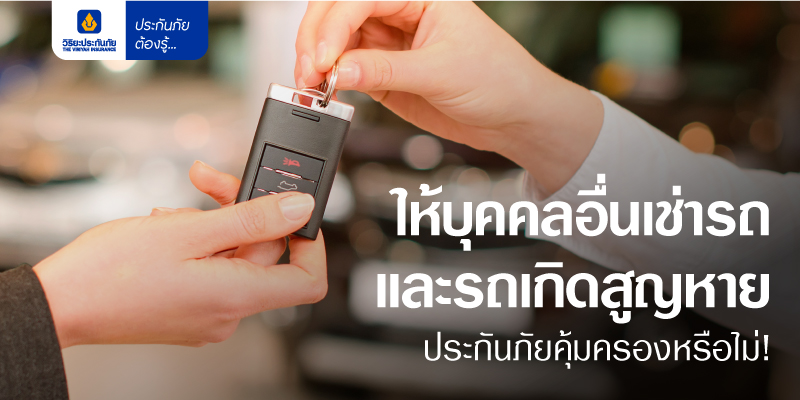 รู้หรือไม่? หากผู้เช่ารถทำรถหาย ประกันภัยจะคุ้มครองหรือไม่