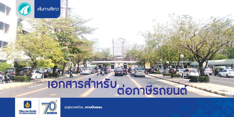 เอกสารที่ต้องใช้ในการชำระภาษีรถยนต์
