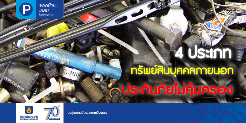 4 ประเภททรัพย์สินบุคคลภายนอก..ประกันภัยไม่คุ้มครอง