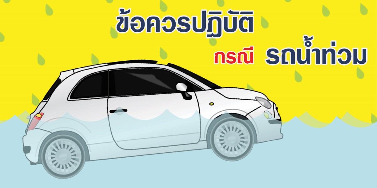 ข้อควรปฏิบัติ กรณีรถน้ำท่วม