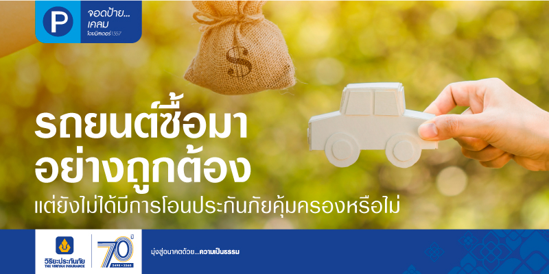 รถยนต์ซื้อมาอย่างถูกต้องแต่ยังไม่ได้มีการโอน บริษัทประกันภัยคุ้มครองหรือไม่