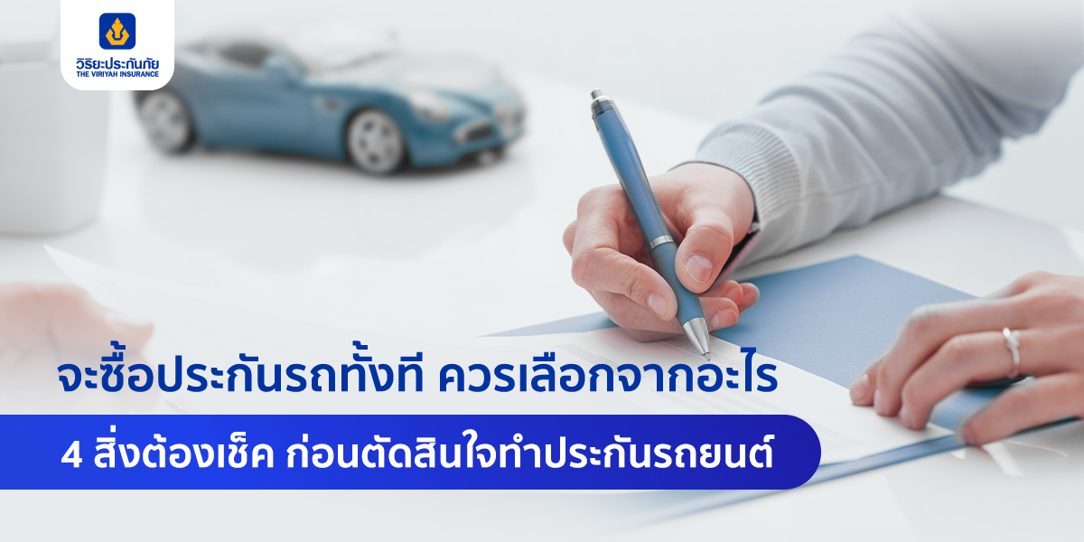 เลือกประกันภัยรถยนต์ แบบไหนดี กับ 4 สิ่งที่ต้องเช็คก่อนซื้อ