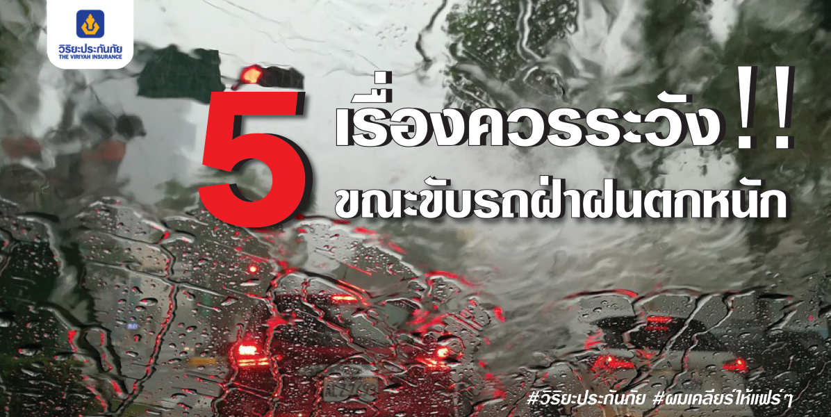 5 เรื่องควรระวัง!!...ขณะขับรถฝ่าฝนตกหนัก