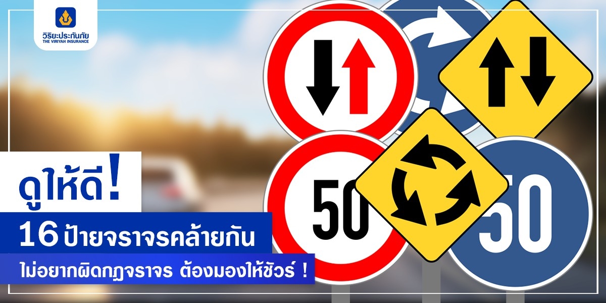 ดูให้ดี! 16 ป้ายจราจรคล้ายกัน ไม่อยากผิดกฎจราจร ต้องมองให้ชัวร์!