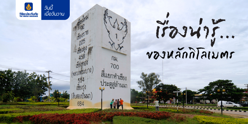 เรื่องน่ารู้ ของหลักกิโลเมตร