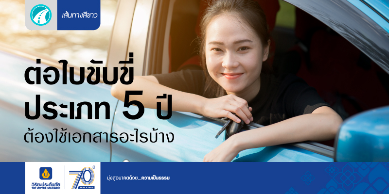 ต่อใบขับขี่ชั่วคราวเป็นชนิด 5 ปี ต้องใช้เอกสารอะไรบ้าง