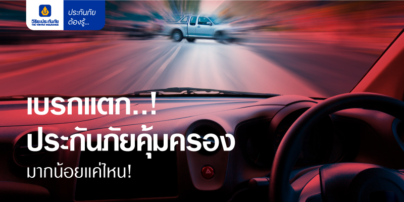 เบรกแตก.....! ประกันภัยคุ้มครองมากน้อยแค่ไหน!