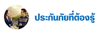 วิธีตรวจสอบกรมธรรม์วิริยะ ผ่านเว็บไซต์วิริยะประกันภัย