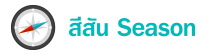 5 เคล็ดลับขับรถหน้าฝนปลอดภัย