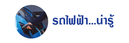 รถยนต์ไฟฟ้า ทำประกันรถยนต์ประเภทใดได้บ้าง?