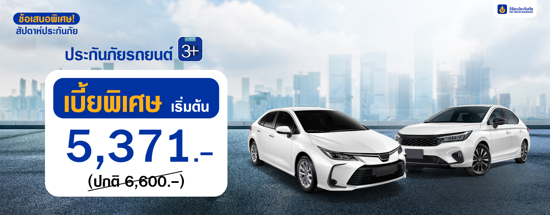 ประกันรถยนต์ชั้น 3+ คุ้มครองครบ จบทุกราคา - Viriyah