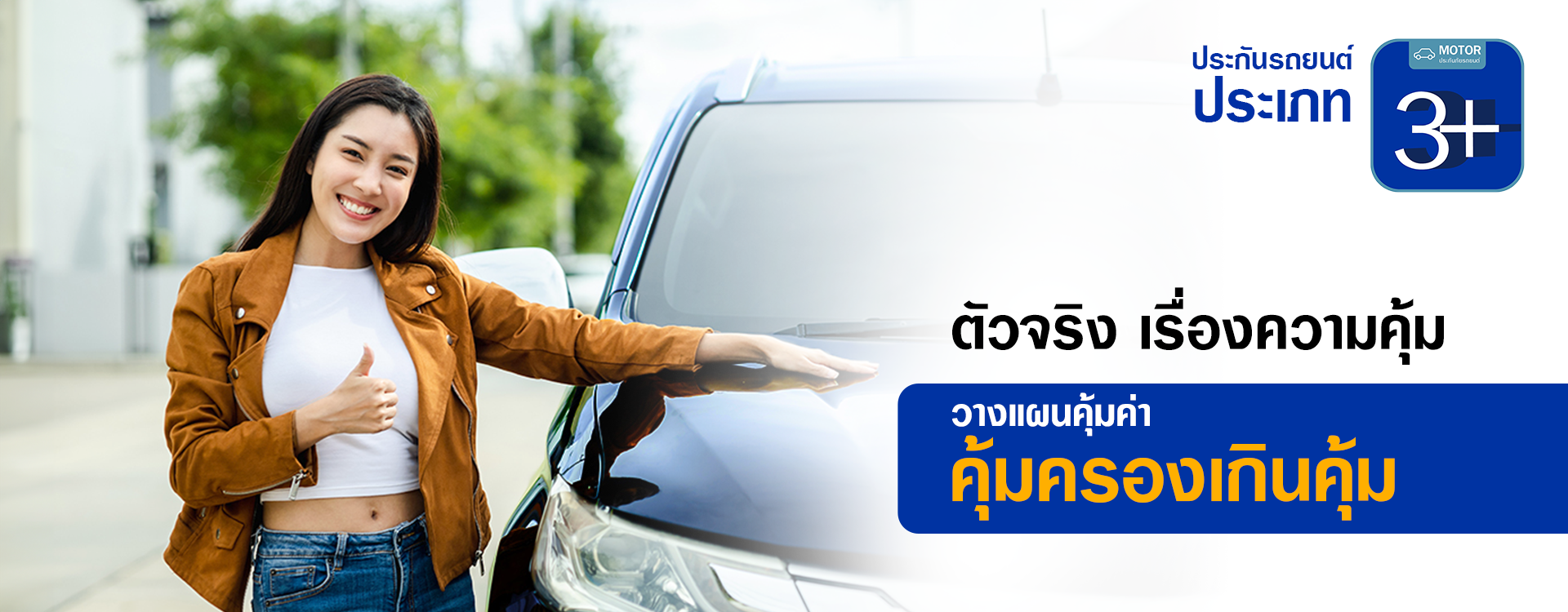 ประกันรถยนต์ชั้น 3+ คุ้มครองครบ จบทุกราคา - Viriyah