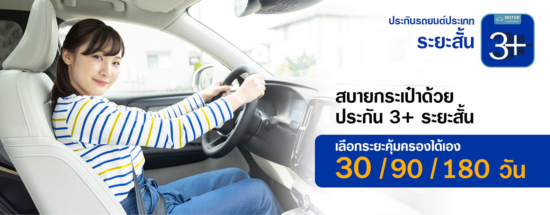 ประกันรถยนต์ 3+ ระยะสั้น เลือกเวลาคุ้มครองได้สบายๆ - Viriyah