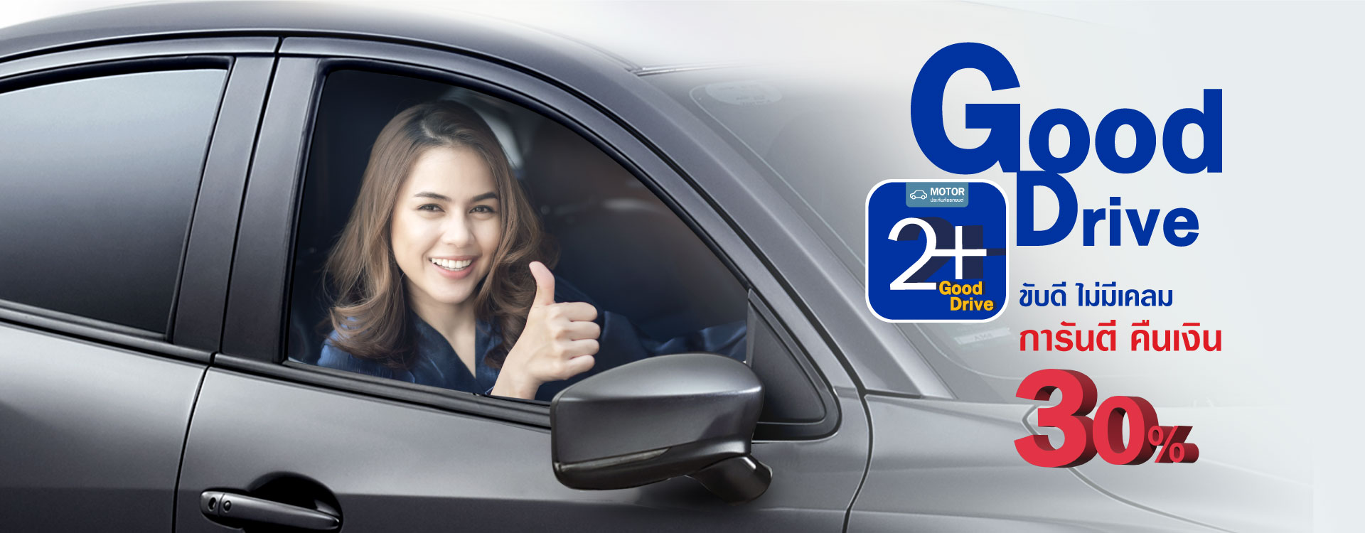 ประกันรถ 2+ Good Drive ขับดีคืนเงิน คุ้มค่า - Viriyah