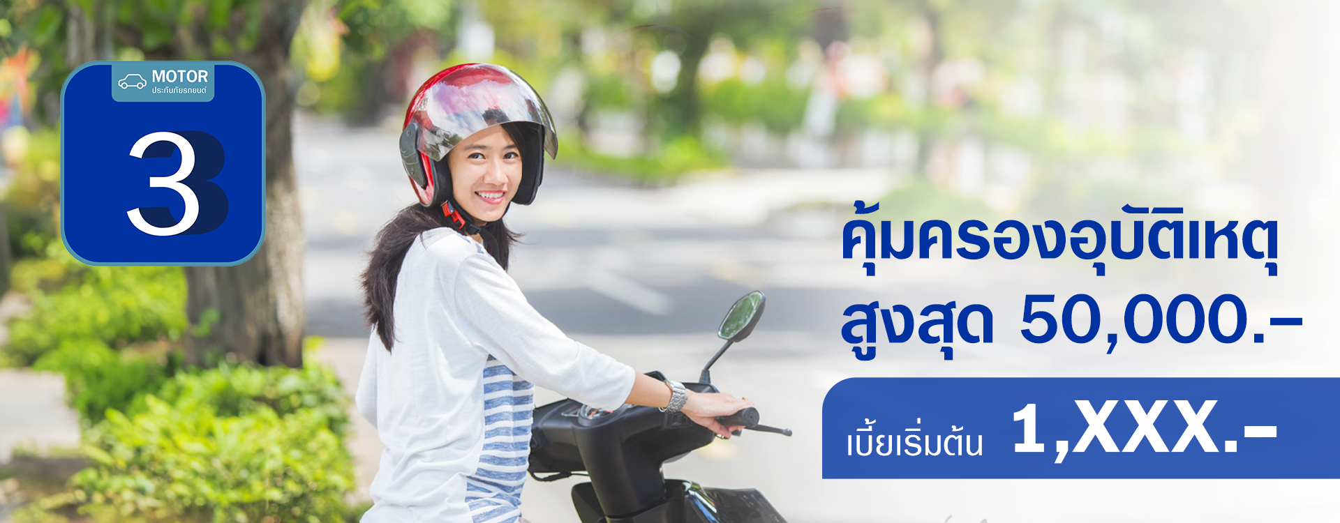 ซื้อประกันภัยรถจักรยานยนต์ชั้น 3 ออนไลน์ คุ้มครองสูงสุด | Viriyah