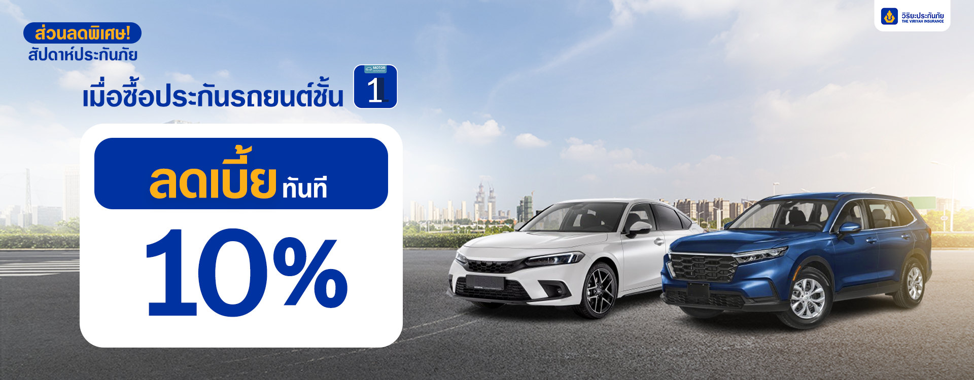 ประกันชั้น 1 ต่อประกันรถยนต์ชั้น 1 สะดวก ง่ายคุ้มครองขั้นสุด