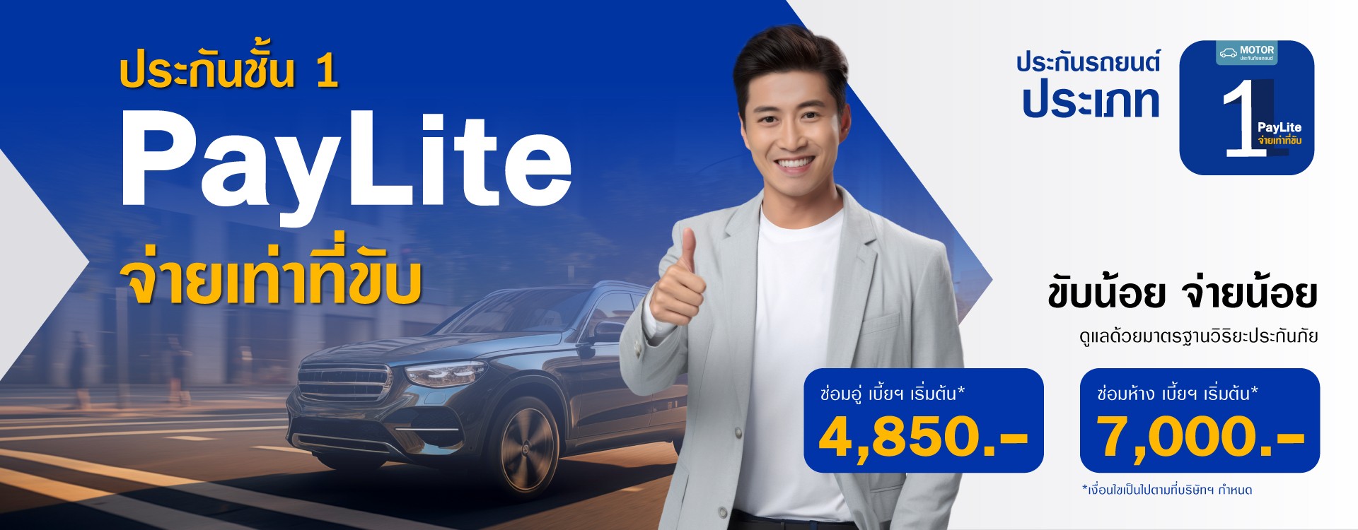 ประกันรถยนต์ชั้น 1 PayLite จ่ายเท่าที่ขับตามจริง ใช้เท่าไหนจ่ายเท่านั้น