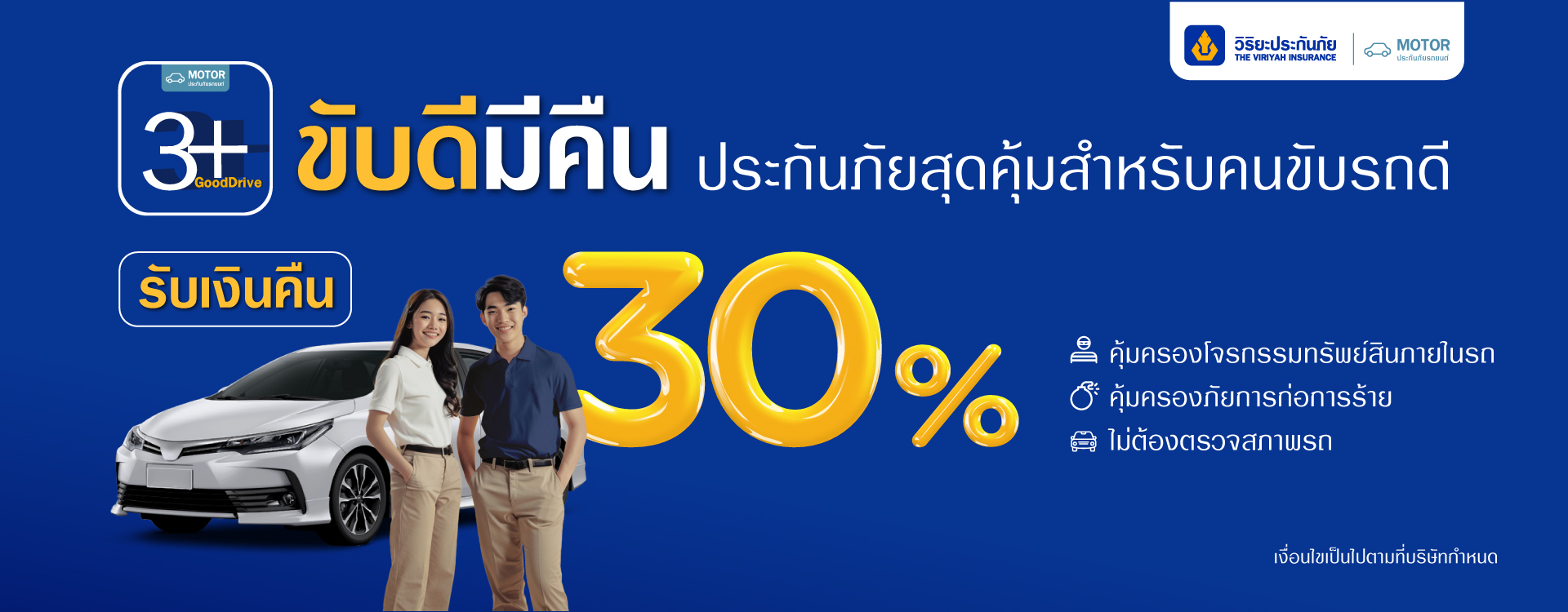 ประกันรถ 3+ Good Drive ขับดีคืนเงิน คุ้มค่า - Viriyah