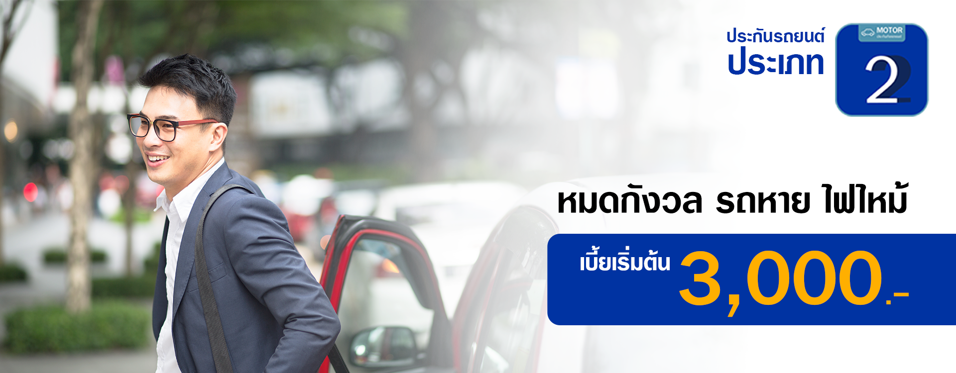 ประกันรถยนต์ประเภท 2 เลือกแผนได้ตามใจคุณ | วิริยะประกันภัย