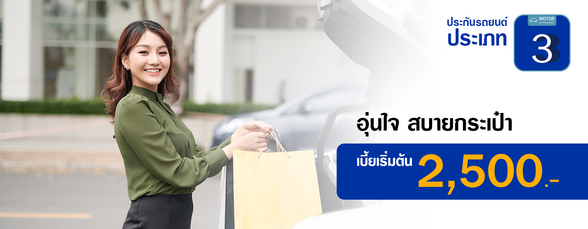 ประกันรถยนต์ประเภท 3 สบายใจ สบายกระเป๋า - Viriyah