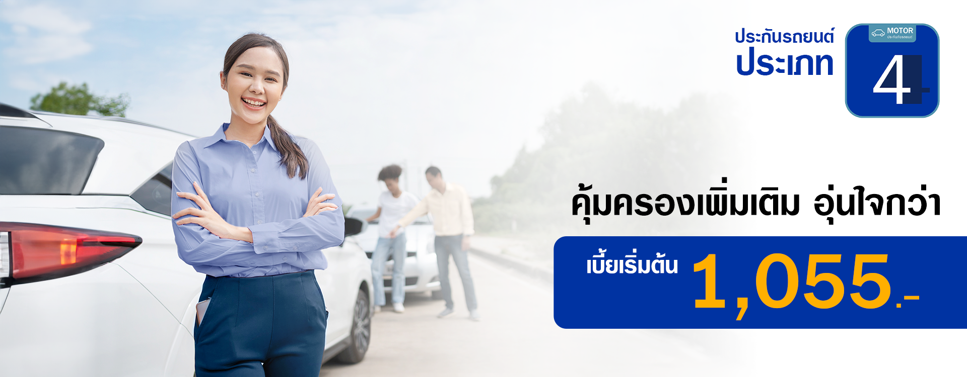 ประกันรถยนต์ประเภท 4 ประกันป้องกันภัย | วิริยะประกันภัย
