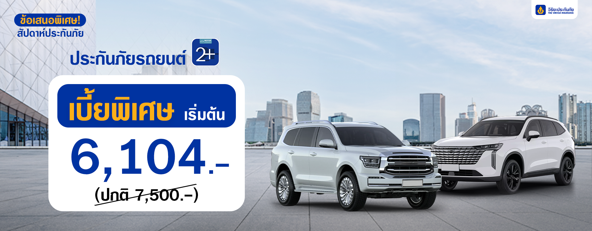 ประกันรถยนต์ 2+ คุ้มครองครบ ราคาไม่แพง สมัครง่าย