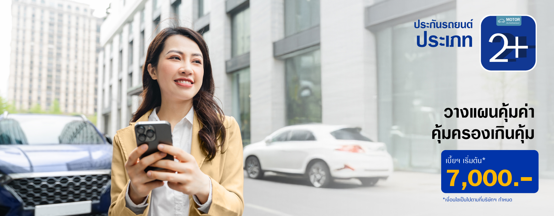 ประกันรถยนต์ 2+ คุ้มครองครบ ราคาไม่แพง สมัครง่าย