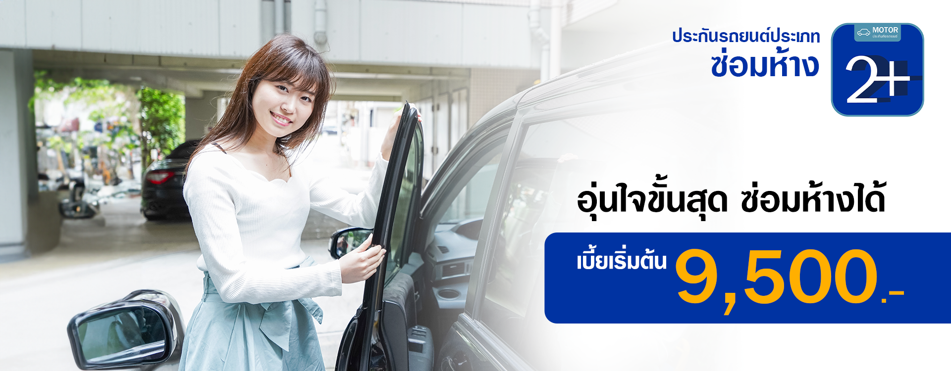 ประกันรถยนต์ 2+ ซ่อมห้าง สายรถเอเชีย อุ่นใจขั้นสุด - Viriyah