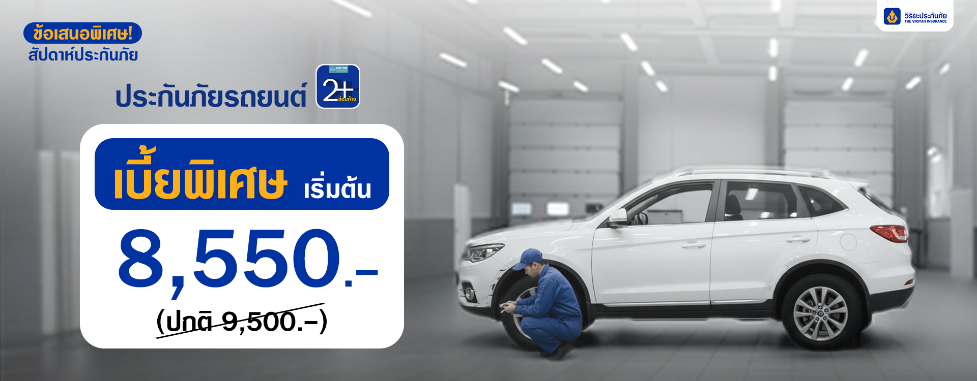 ประกันรถยนต์ 2+ ซ่อมห้าง สายรถเอเชีย อุ่นใจขั้นสุด - Viriyah