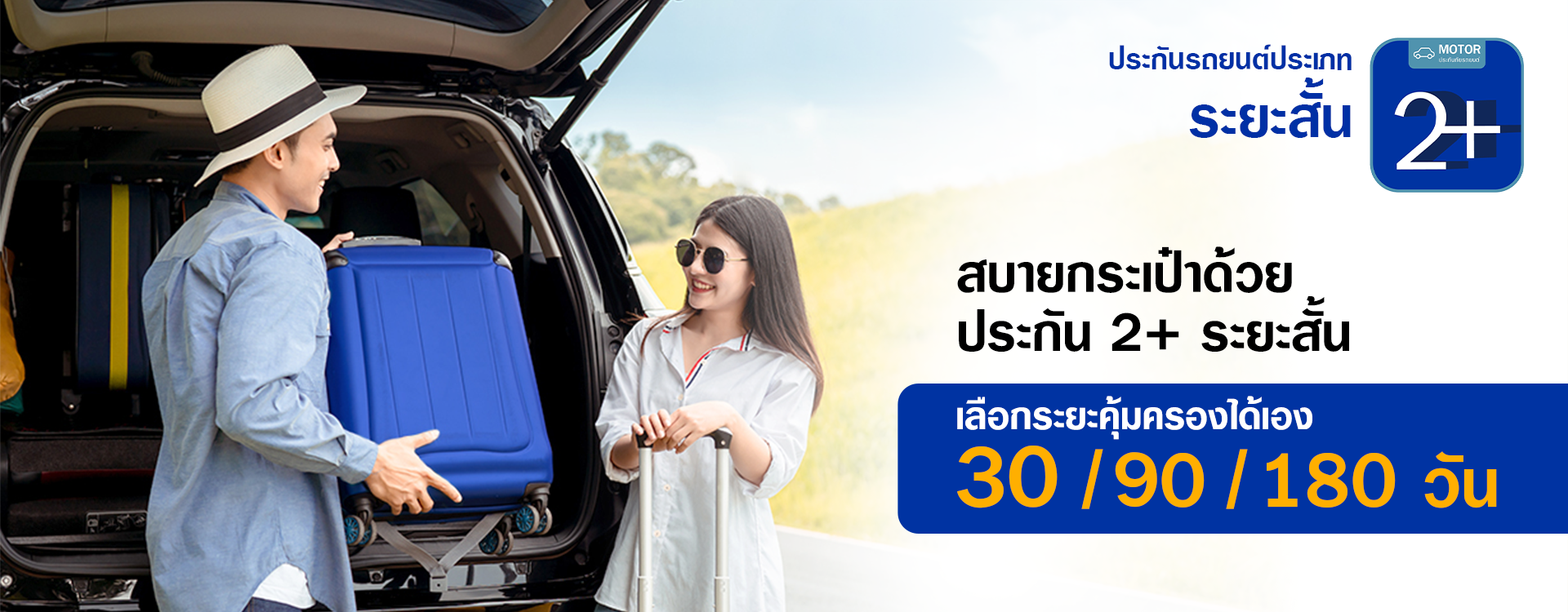 ประกันรถยนต์ 2+ ระยะสั้น เลือกระยะความคุ้มครองเองได้ - Viriyah
